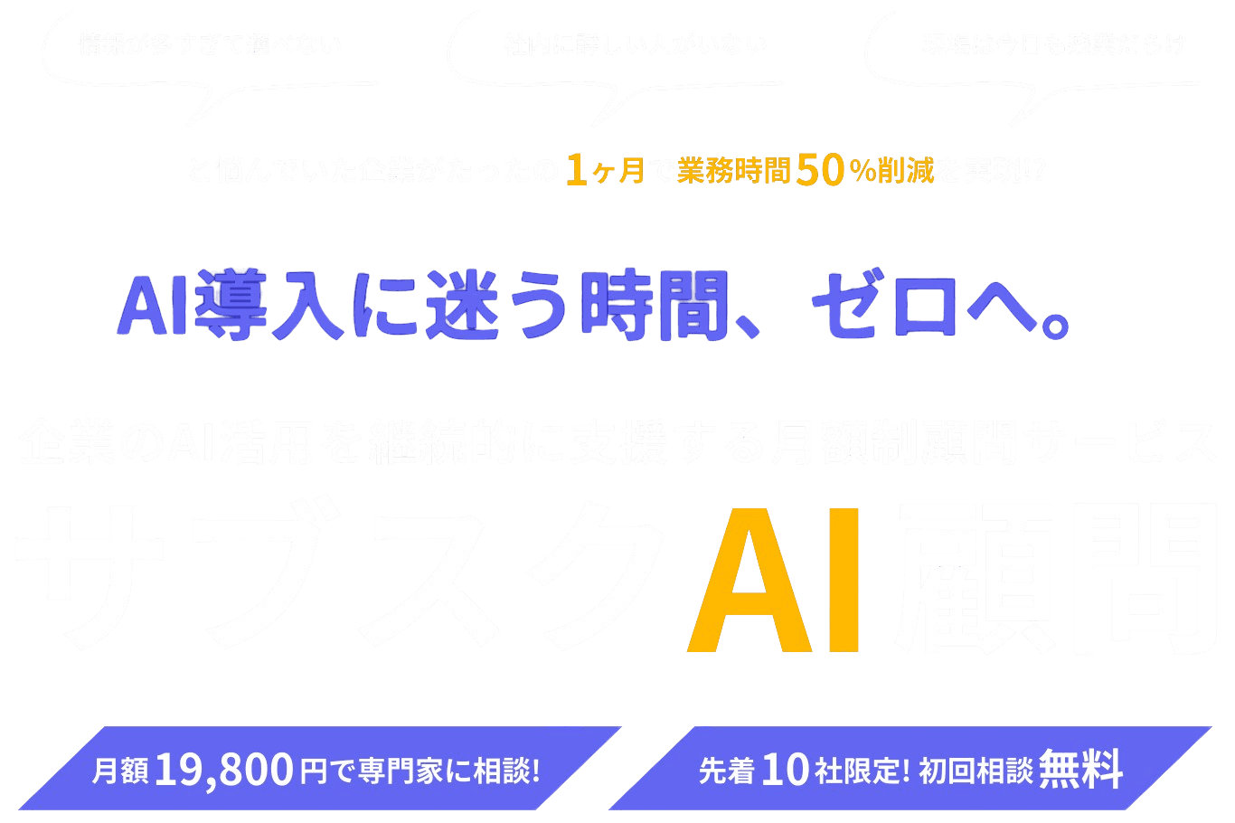 企業のAI活用を継続的に支援する月額制顧問サービス サブスクAI顧問