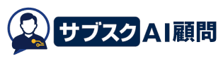 サブスクAI顧問