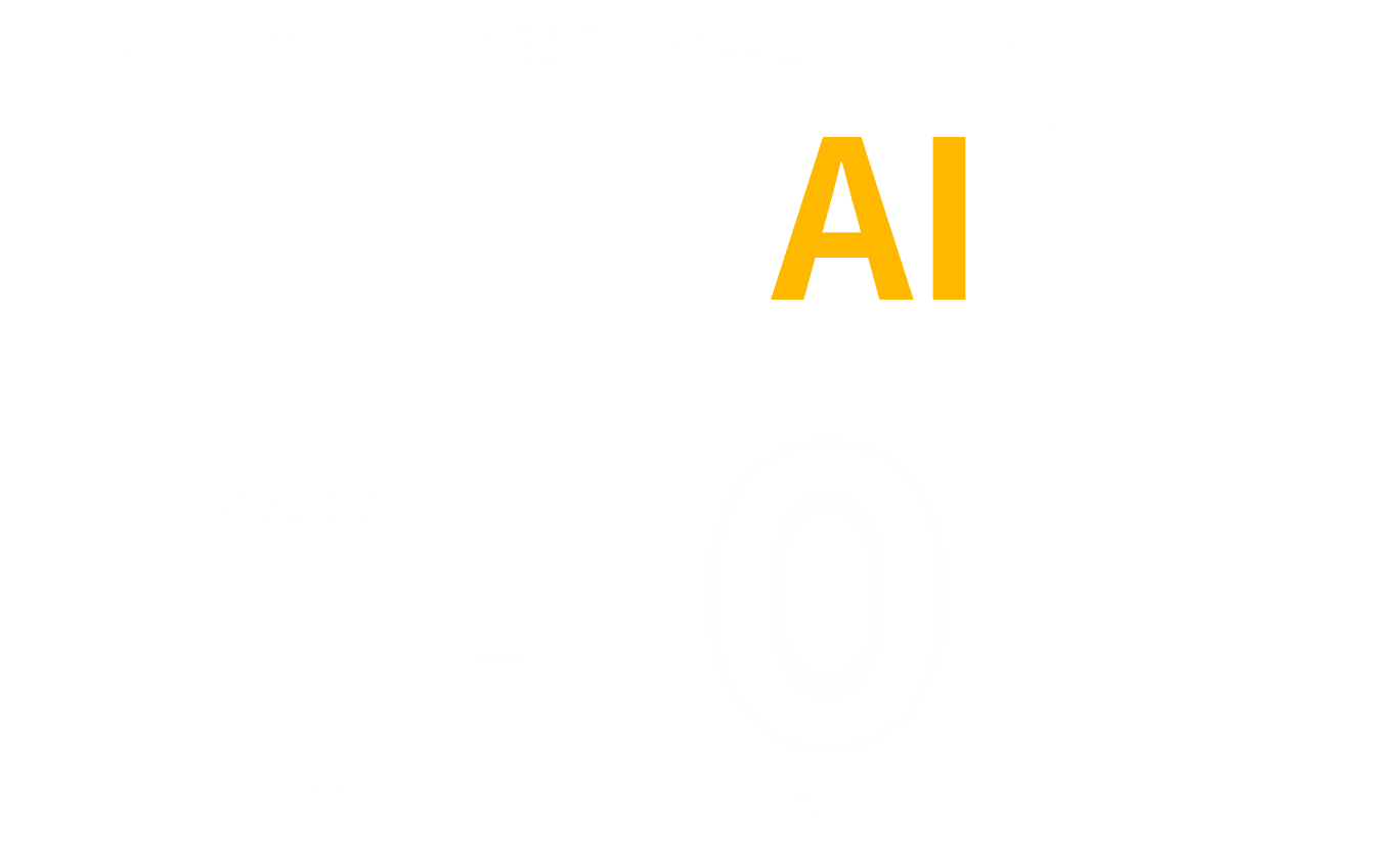 "AI担当"を月額サブスクで導入し、自社リソースを「戦略」に集中させる。最短1日で生産性を爆発的に向上。