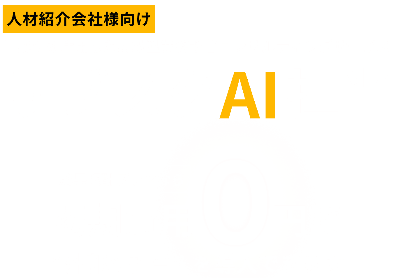 "AI担当"を外部からサブスクで導入し、業績が伸び悩む人材紹介事業に「生産性の爆発力」を。